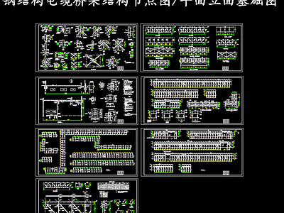 钢结构 电缆桥架 电缆桥架结构节点 电缆桥架平面剖面 电缆桥架基础图 施工图