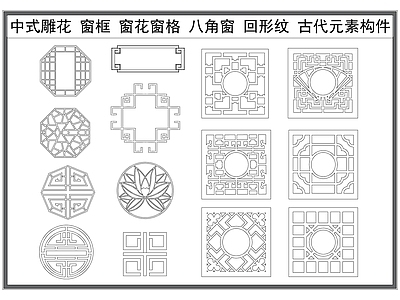 新中式中式屏风隔断 中式户 雕构件 雕宣传栏 格 施工图