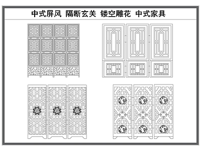 新中式中式屏风隔断 中式 镂空雕构件 屏风 中式家具 施工图