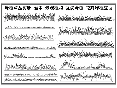 现代综合植物图库 草丛剪影 植物绿植 灌木丛 卉景观植物 绿植 施工图