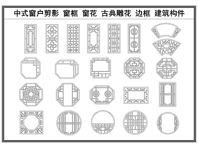 新中式中式窗 中式户 雕 框格 古典建筑构件 施工图