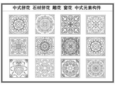 新中式中式地面拼花 中式拼图案 石材拼 雕 古典传统纹 施工图