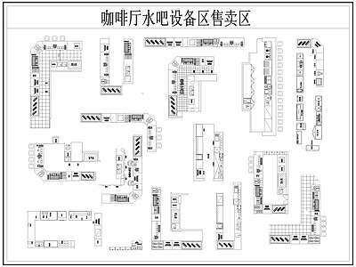 现代咖啡厅 咖啡厅设备 咖啡厅售卖区 咖啡厅水吧设备区 咖啡厅奶茶店设备 施工图