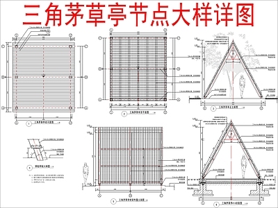 现代新中式亭子 三角茅草亭详图 施工图