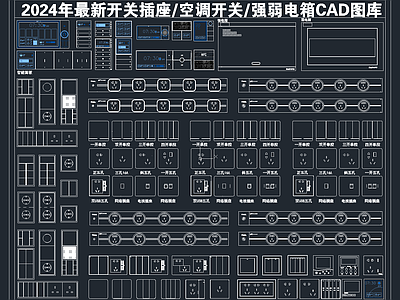 2024年最新开关插座面板空调开关强弱电箱CAD图库