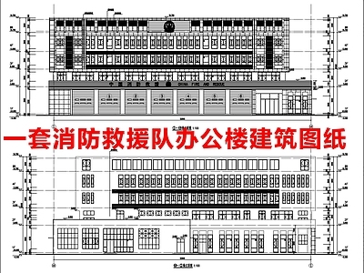 新中式消防站 办公楼 消防救援 建筑设计 施工图