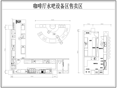 现代咖啡厅 咖啡厅设备 咖啡厅售卖区 咖啡厅水吧设备区 咖啡厅奶茶店设备 施工图