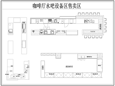 现代咖啡厅 咖啡厅设备 咖啡厅售卖区 咖啡厅水吧设备区 咖啡厅奶茶店设备 施工图