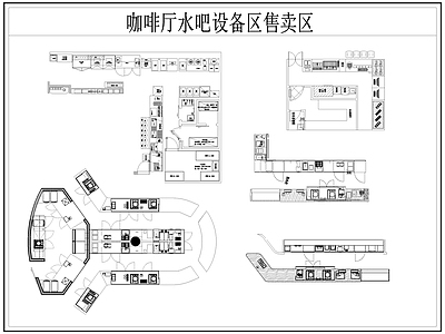 现代咖啡厅 咖啡厅设备 咖啡厅售卖区 咖啡厅水吧设备区 咖啡厅奶茶店设备 施工图