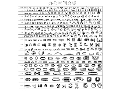 现代办公室 办公室图集 施工图