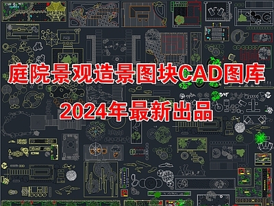 2024年最新别墅庭院花园景观造景图块CAD图库
