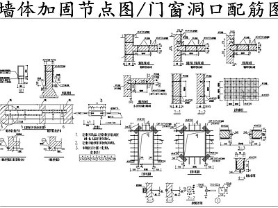 现代其他节点详图 墙体加固节点图 洞口配筋加固 施工图