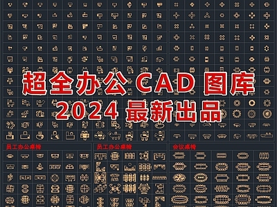 2024最新超全办公CAD图库 办公家具图库