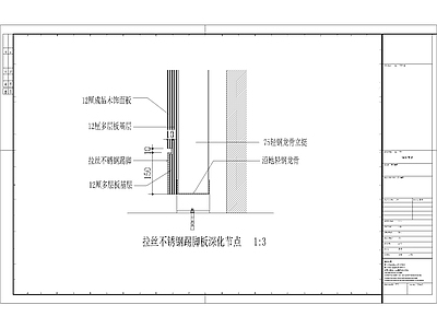 现代其他节点详图 拉丝不锈钢踢脚板 深化节点 施工图