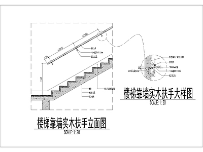 现代其他节点详图 靠墙扶手 施工图