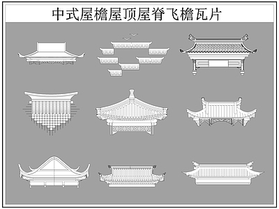 现代屋顶 屋檐屋脊 屋檐 飞檐 瓦片 施工图