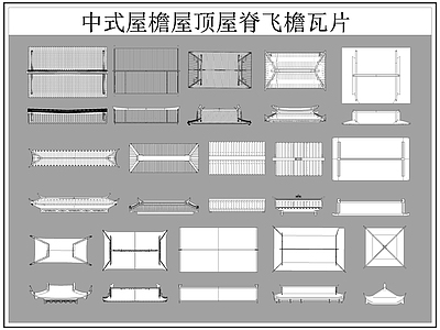 中式屋顶 屋檐屋脊 屋檐 飞檐 瓦片 施工图