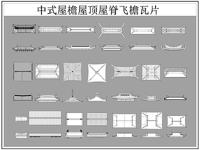 现代中式屋顶 屋檐屋脊 屋檐 飞檐 瓦片 施工图