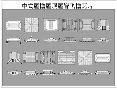 中式屋顶 屋檐屋脊 屋檐 飞檐 瓦片 施工图