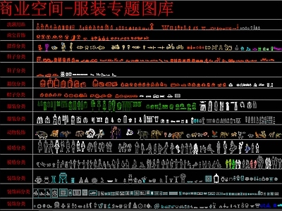 现代工装图库 服装鞋帽玩具图库 服装店专题图库 施工图 工装图库