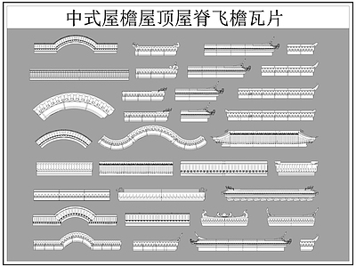 中式屋顶 屋檐屋脊 屋檐 飞檐 施工图