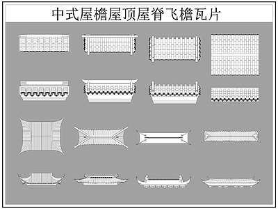 中式屋顶 屋檐屋脊 屋檐 飞檐 瓦片 施工图