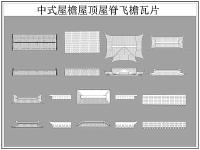 中式屋顶 屋檐屋脊 屋檐 飞檐 瓦片 施工图