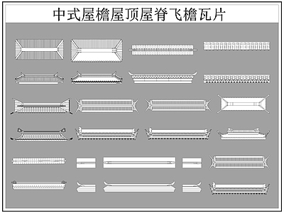 中式屋顶 屋檐屋脊 屋檐 飞檐 瓦片 施工图