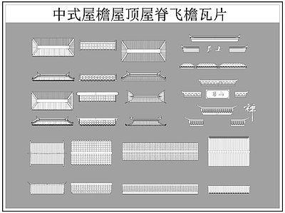 中式屋顶 屋檐屋脊 屋檐 飞檐 瓦片 施工图
