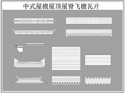 中式屋顶 屋檐屋脊 屋檐 飞檐 瓦片 施工图