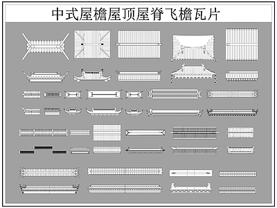 中式屋顶 屋檐屋脊 屋檐 飞檐 瓦片 施工图