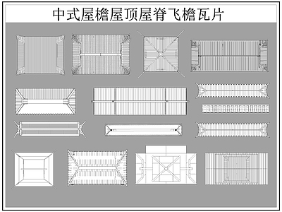 中式屋顶 屋檐屋脊 屋檐 飞檐 瓦片 施工图