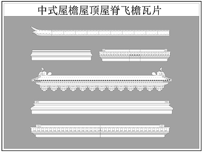 中式屋顶 屋檐屋脊 屋檐 飞檐 瓦片 施工图