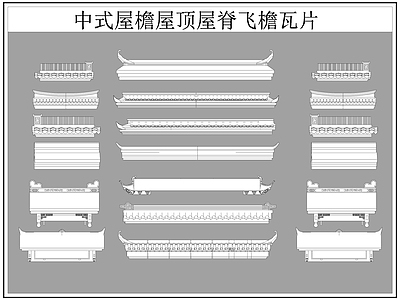 中式屋顶 屋檐屋脊 屋檐 飞檐 瓦片 施工图