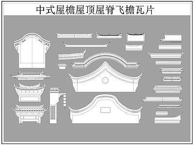 中式屋顶 屋檐屋脊 屋檐 飞檐瓦片 施工图