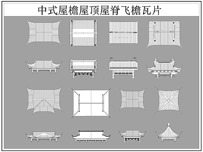 中式屋顶 屋檐屋脊 屋檐 飞檐 瓦片 施工图
