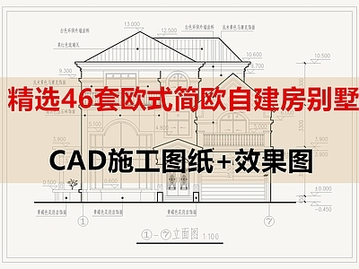 欧式简欧别墅建筑 欧式自建房别墅 简欧自建房别墅 自建房 别墅 施工图