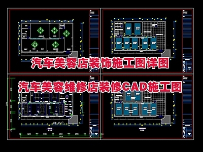 现代其他商业空间 汽车美容店详图 装 施工图