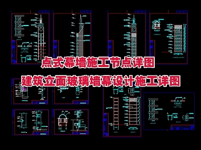 现代工装图库 幕墙节点大样图 建筑立面玻璃墙幕 墙幕设 施工图 工装图库