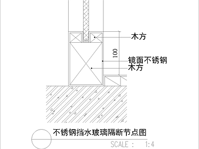 现代其他节点详图 不锈钢挡水玻璃 隔断节点图 施工图