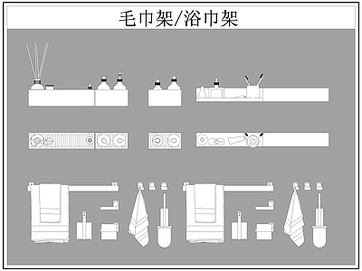 现代卫浴设施 毛巾架 浴巾架 施工图