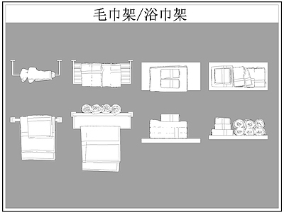 现代卫浴设施 毛巾架 浴巾架 施工图