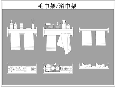 现代卫浴设施 毛巾架 浴巾架 施工图