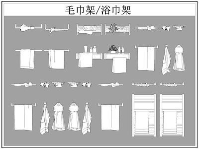 现代卫浴设施 毛巾架 浴巾架 施工图