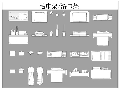 现代卫浴设施 毛巾架 浴巾架 施工图