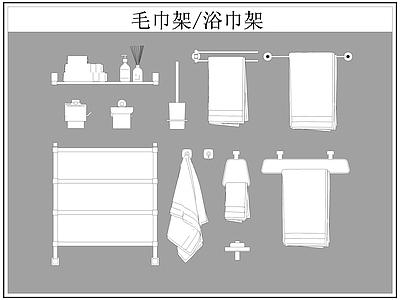现代卫浴设施 毛巾架 浴巾架 施工图
