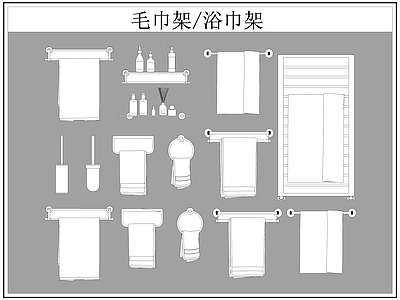 现代卫浴设施 毛巾架 浴巾架 施工图