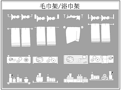 现代卫浴设施 毛巾架 浴巾架 施工图