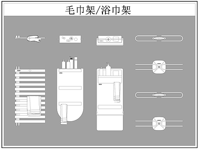 现代卫浴设施 毛巾架 浴巾架 施工图