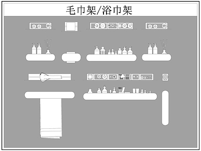 现代卫浴设施 毛巾架 浴巾架 施工图